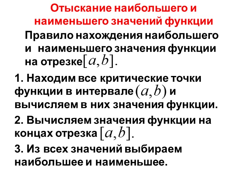 Отыскание наибольшего и наименьшего значений функции Правило нахождения наибольшего и  наименьшего значения функции